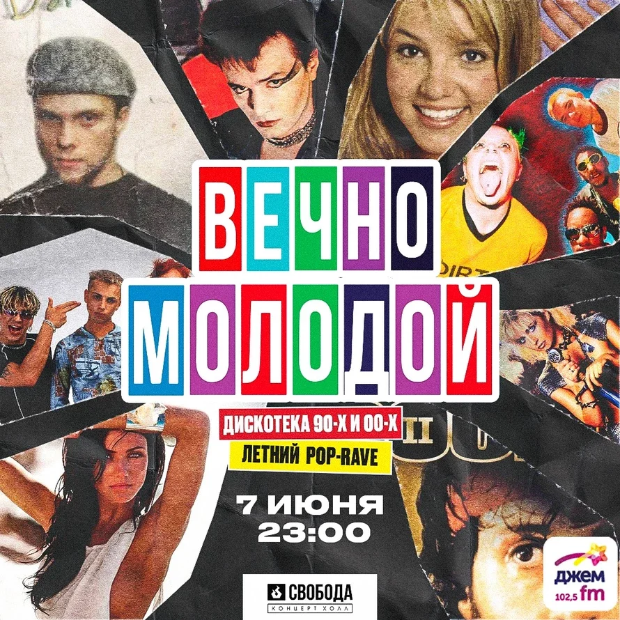 ВЕЧНО МОЛОДОЙ