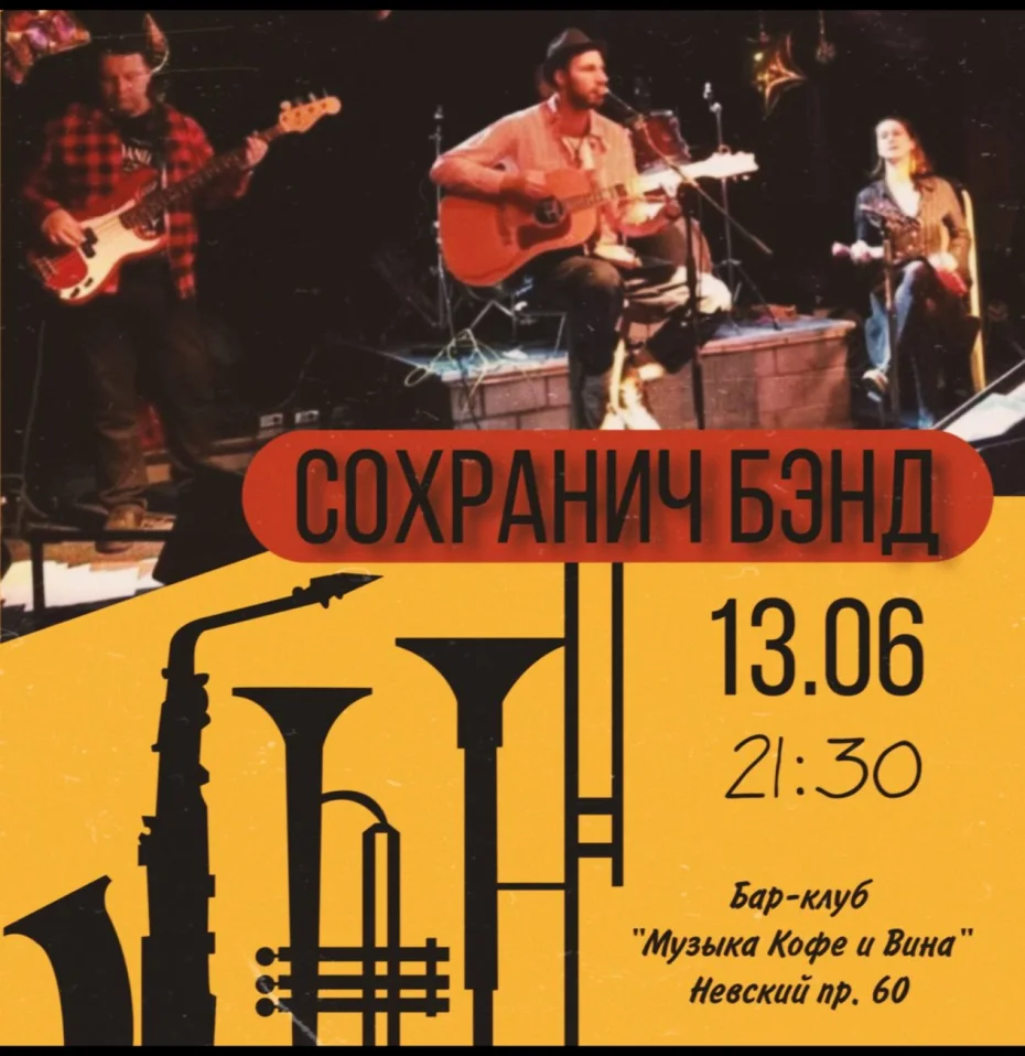 Сохранич бенд