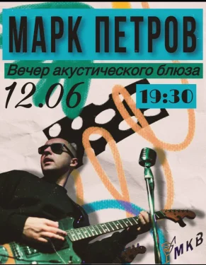 Марк Петров