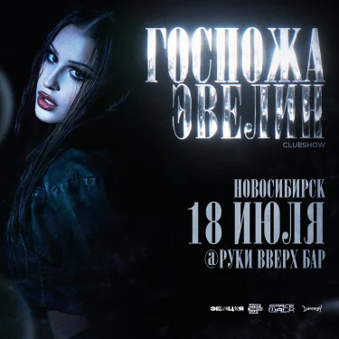 ЭВОЛЮЦИЯ x SPACE WALK x ГОСПОЖА ЭВЕЛИН