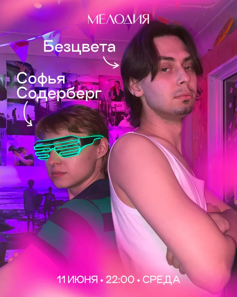 Софья Содерберг и Безцвета