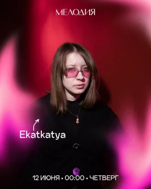 Гриша Герасимов & Ekatkatya