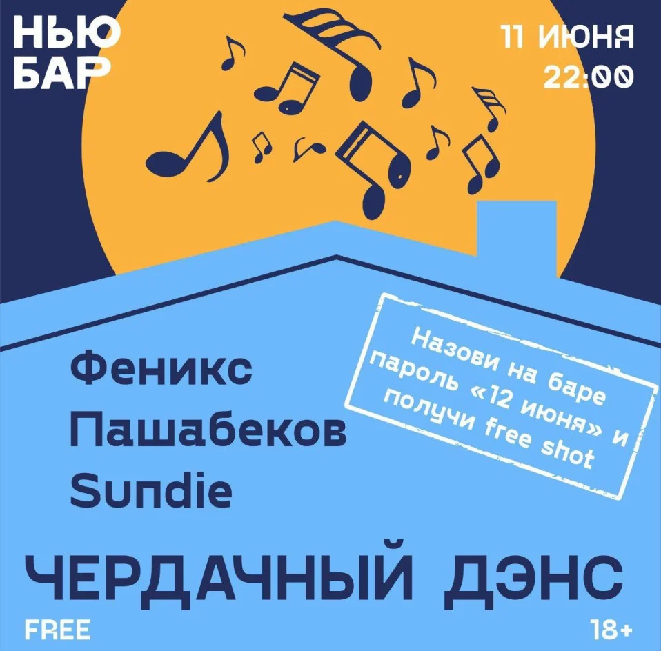 ЧЕРДАЧНЫЙ ДЭНС 