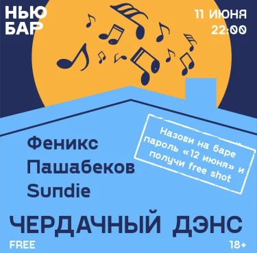 ЧЕРДАЧНЫЙ ДЭНС 