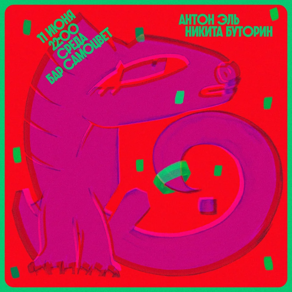 Антон Эль & Никита Буторин