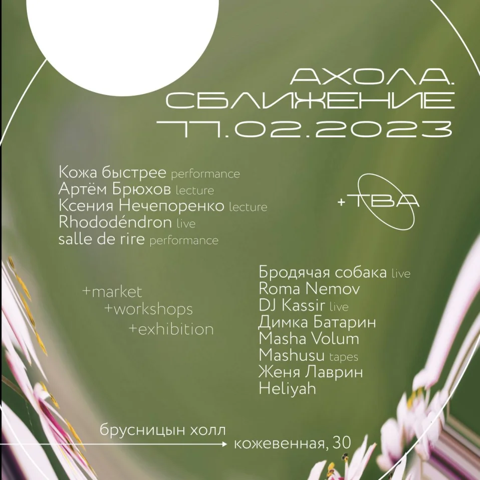 Ахола. Сближение