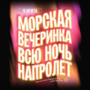 Морская Вечеринка 2.0