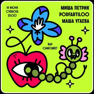 Петрик & Угаева & Podfartiloo