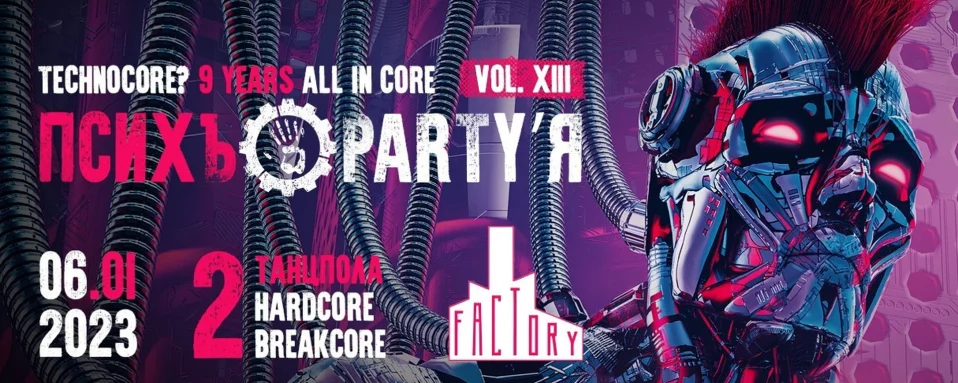 ПСИХЪ'О'PARTY'Я VOL. XIII