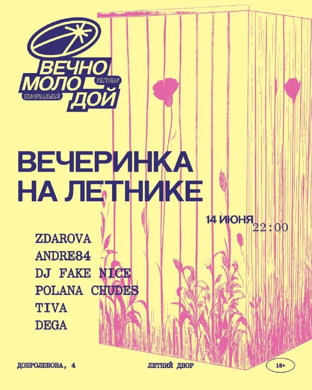 ВЕЧЕРИНКА НА ЛЕТНИКЕ