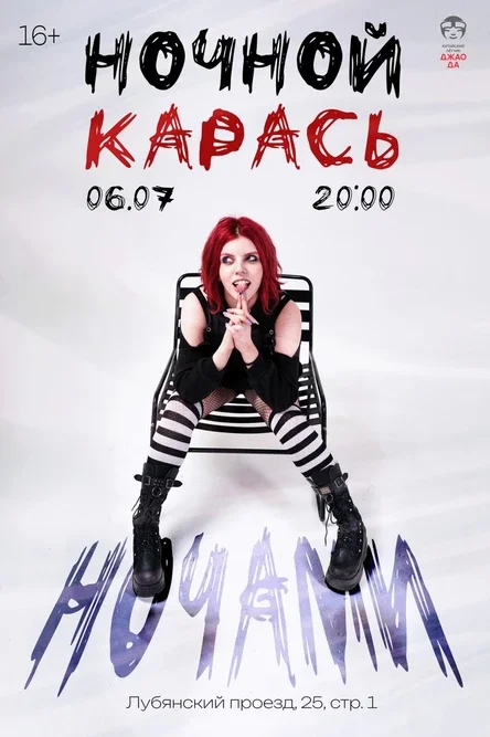 ночной карась