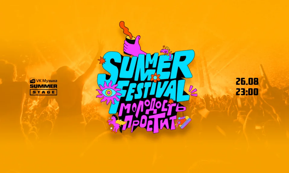 Молодость простит! Summer Fest.