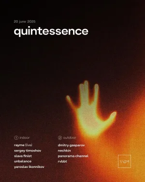 Летняя Quintessence
