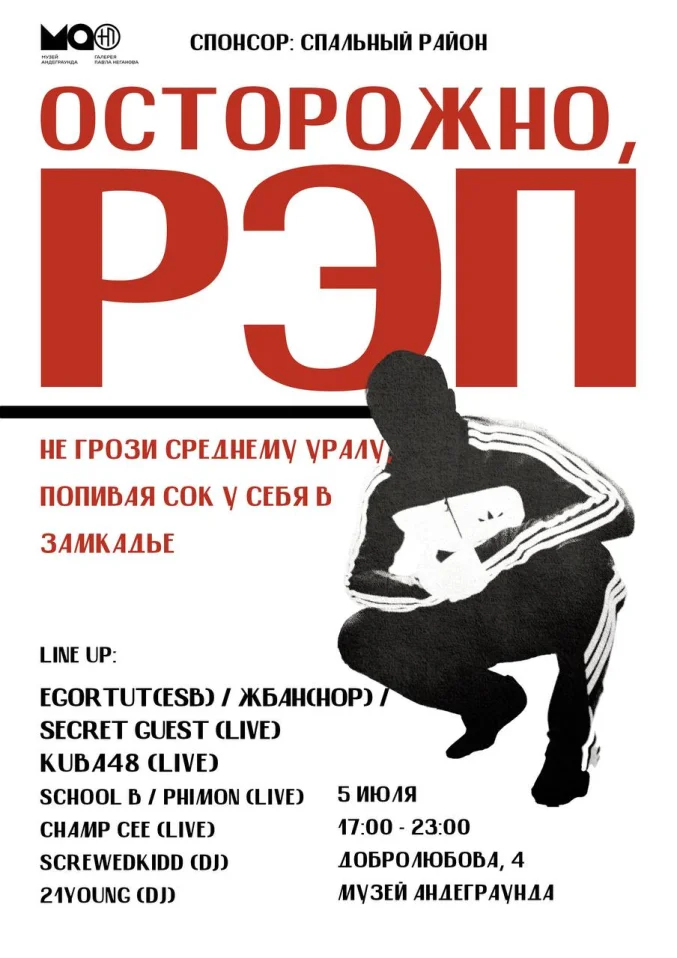 ОСТОРОЖНО, РЭП!