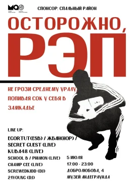 ОСТОРОЖНО, РЭП!