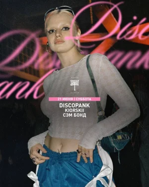 DISCOPANK & KIORSKII & СЭМ БОНД