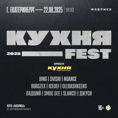 КУХНЯ FEST