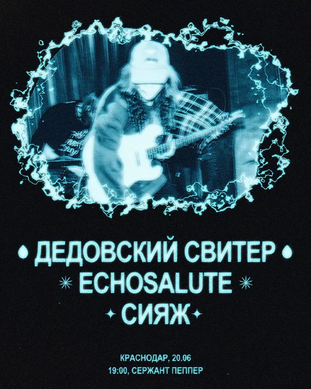 ДЕДОВСКИЙ СВИТЕР & ECHOSALUTE & СИЯЖ