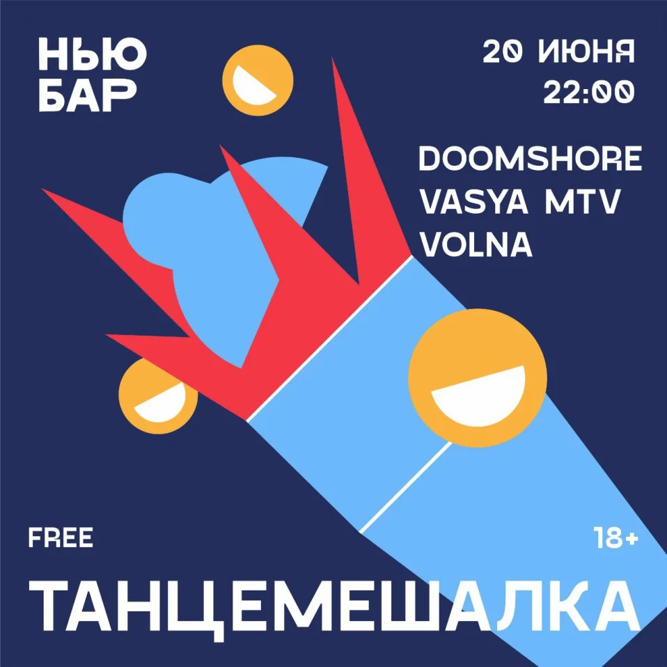 ТАНЦЕМЕШАЛКА