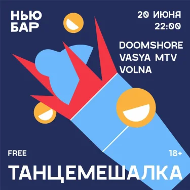 ТАНЦЕМЕШАЛКА