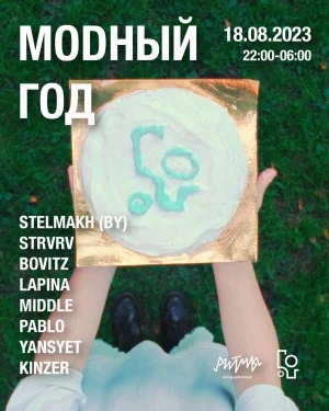 МОДНЫЙ ГОД