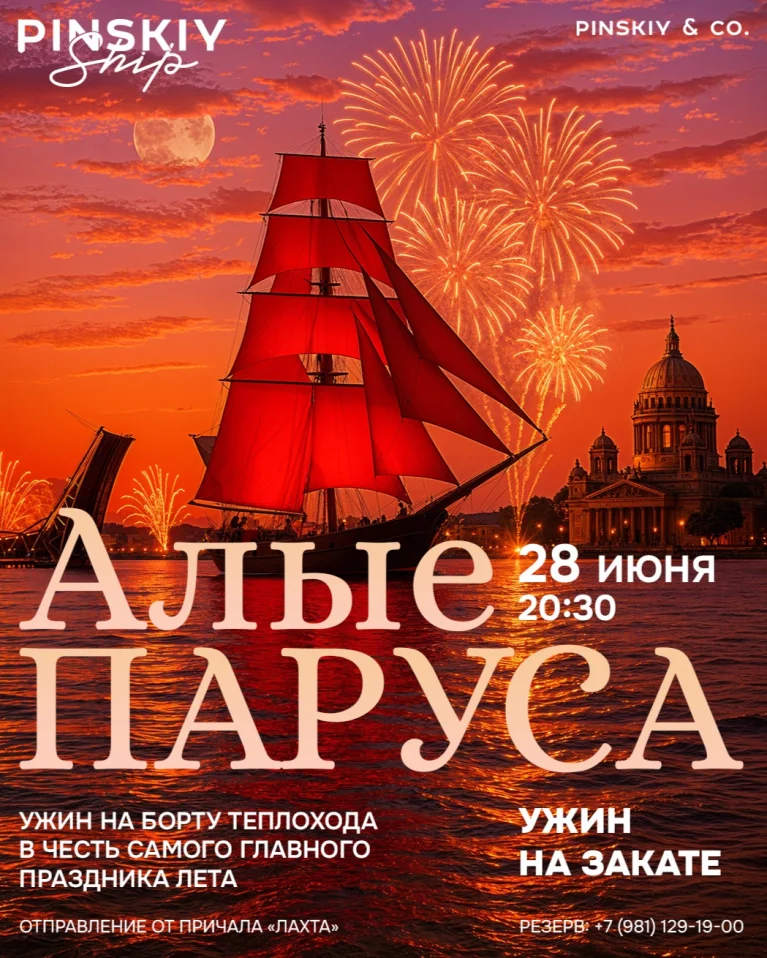 АЛЫЕ ПАРУСА