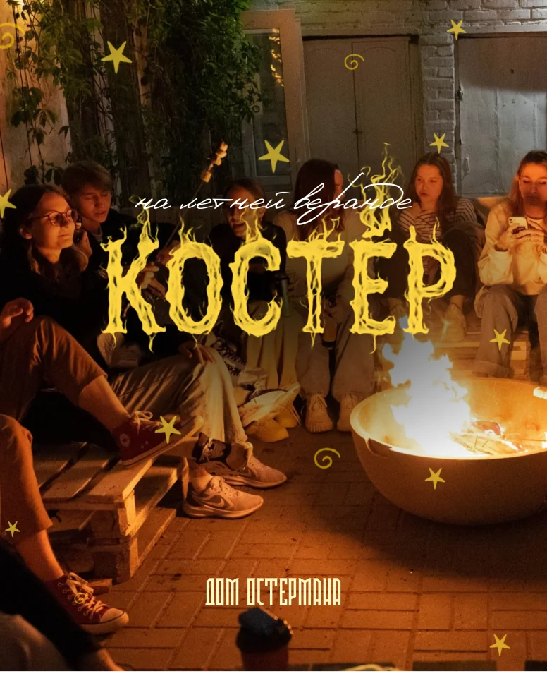 КОСТЁР