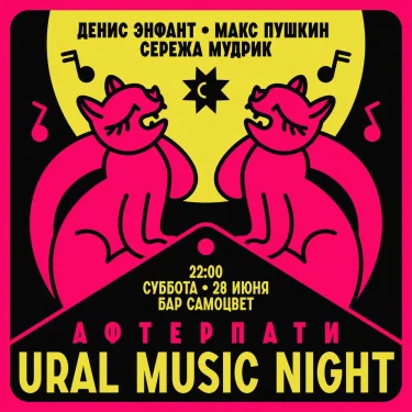 AFTERPARTY URAL MUSIC NIGHT