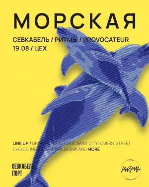 Морская/Севкабель Порт - Provocateur Market x Ритмы