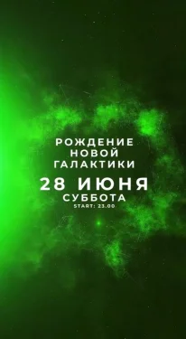 Рождение новой галактики