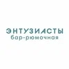 Энтузиасты  