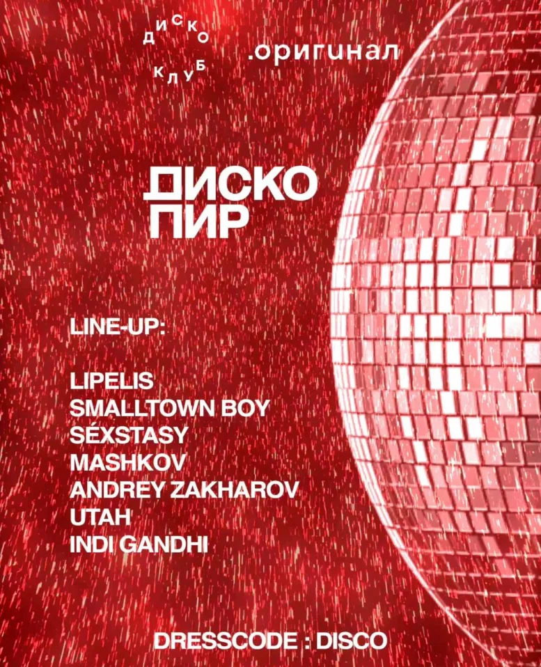 ДИСКО ПИР