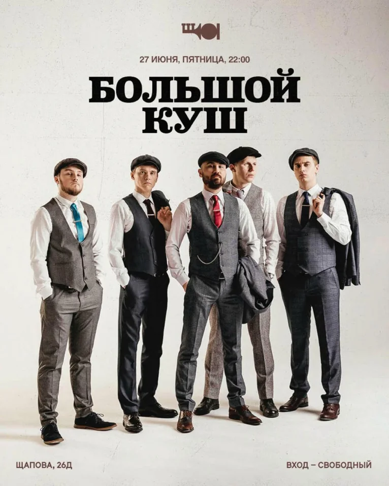 БОЛЬШОЙ КУШ