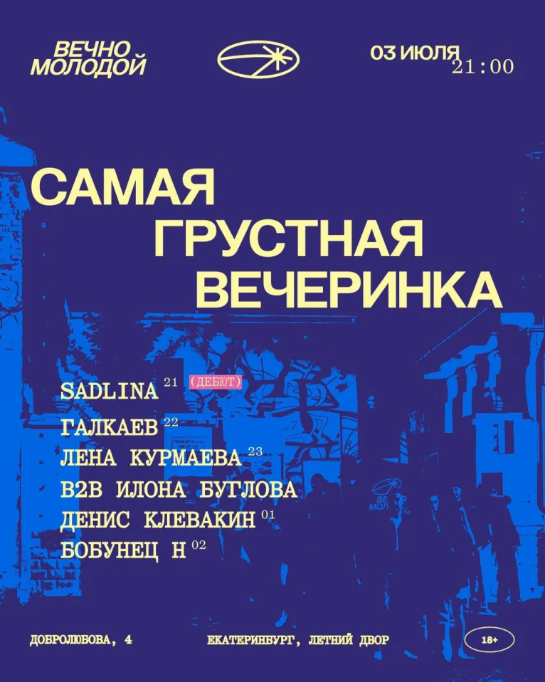 Самая грустная вечеринка