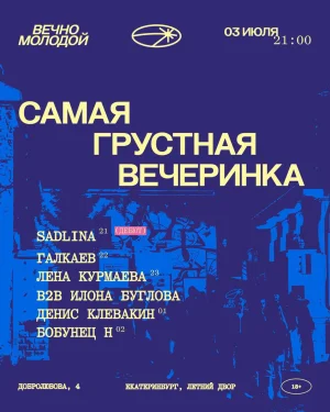 Самая грустная вечеринка