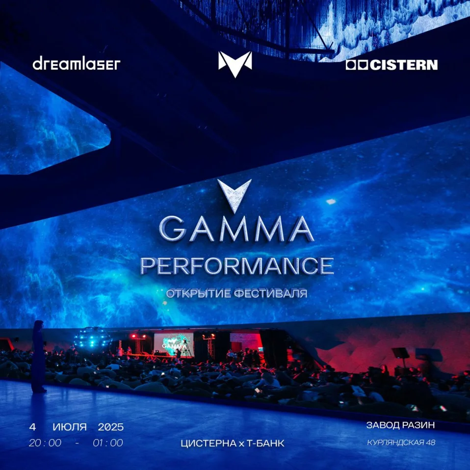 Открытие фестиваля GAMMA