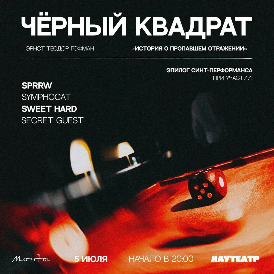  ЭПИЛОГ СИНТ-ПЕРФОРМАНСА «ЧЕРНЫЙ КВАДРАТ»