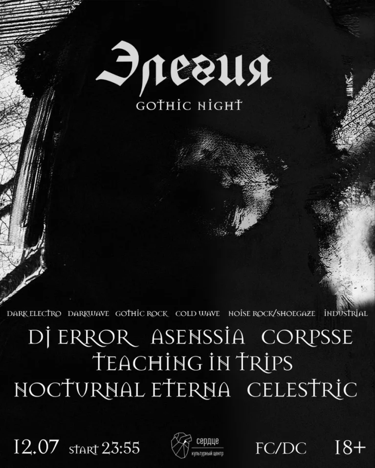 Элегия Gothic night 