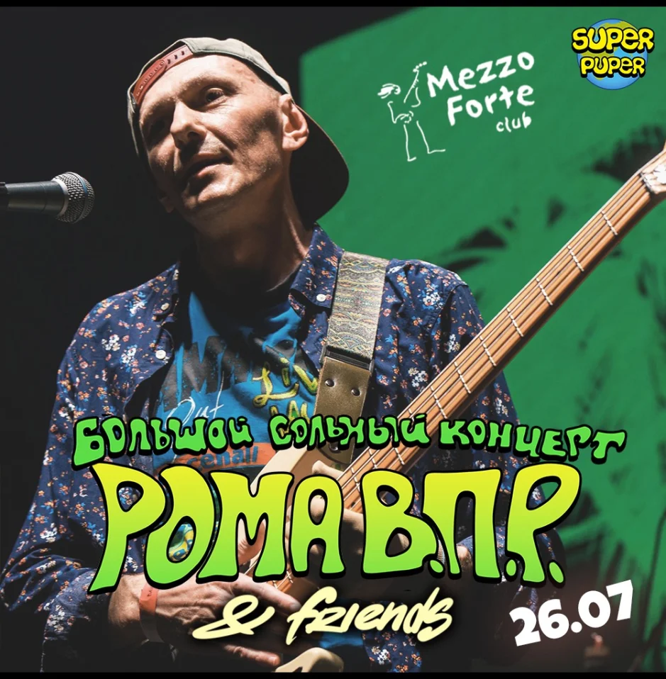 Рома ВПР & Friends