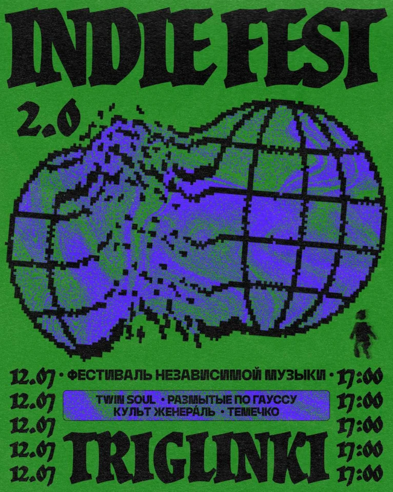 INDIE FEST 2.0 • ФЕСТИВАЛЬ НЕЗАВИСИМОЙ МУЗЫКИ