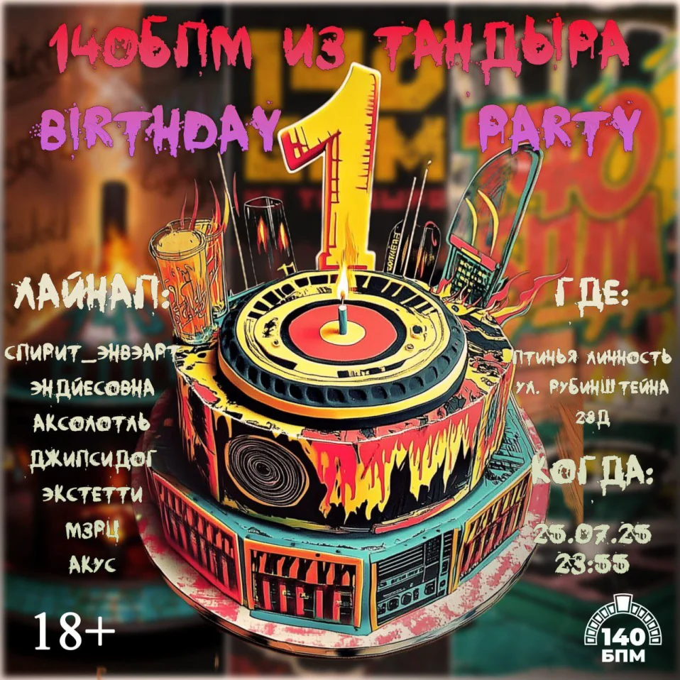 140БПМ из тандыра Birthday Party