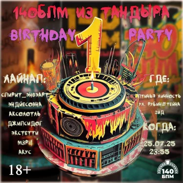 140БПМ из тандыра Birthday Party