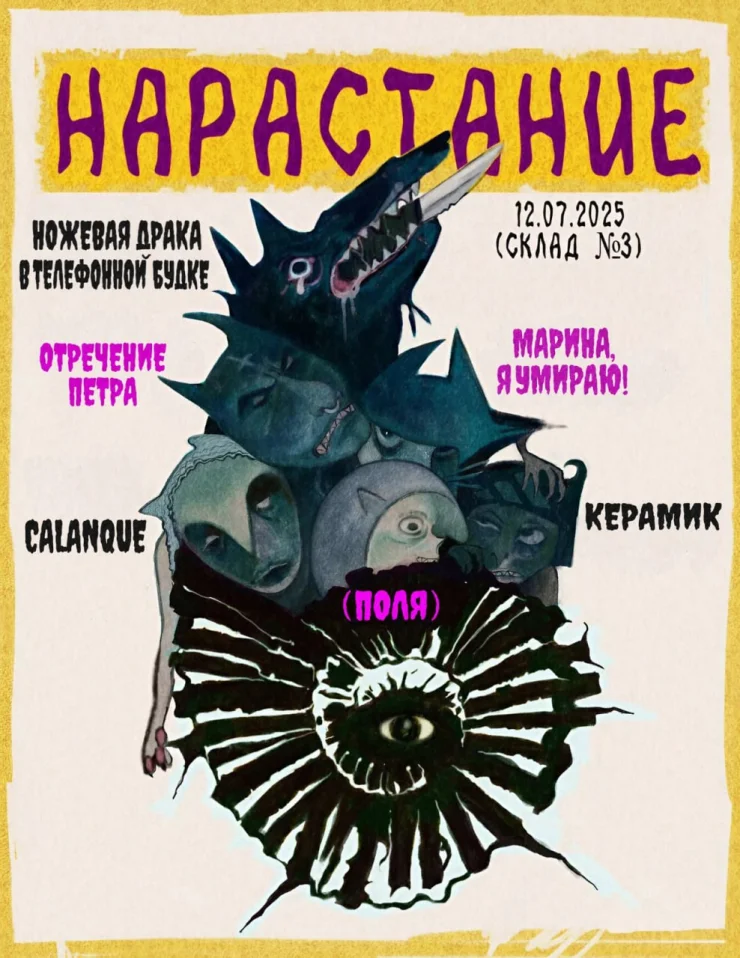 НАРАСТАНИЕ 