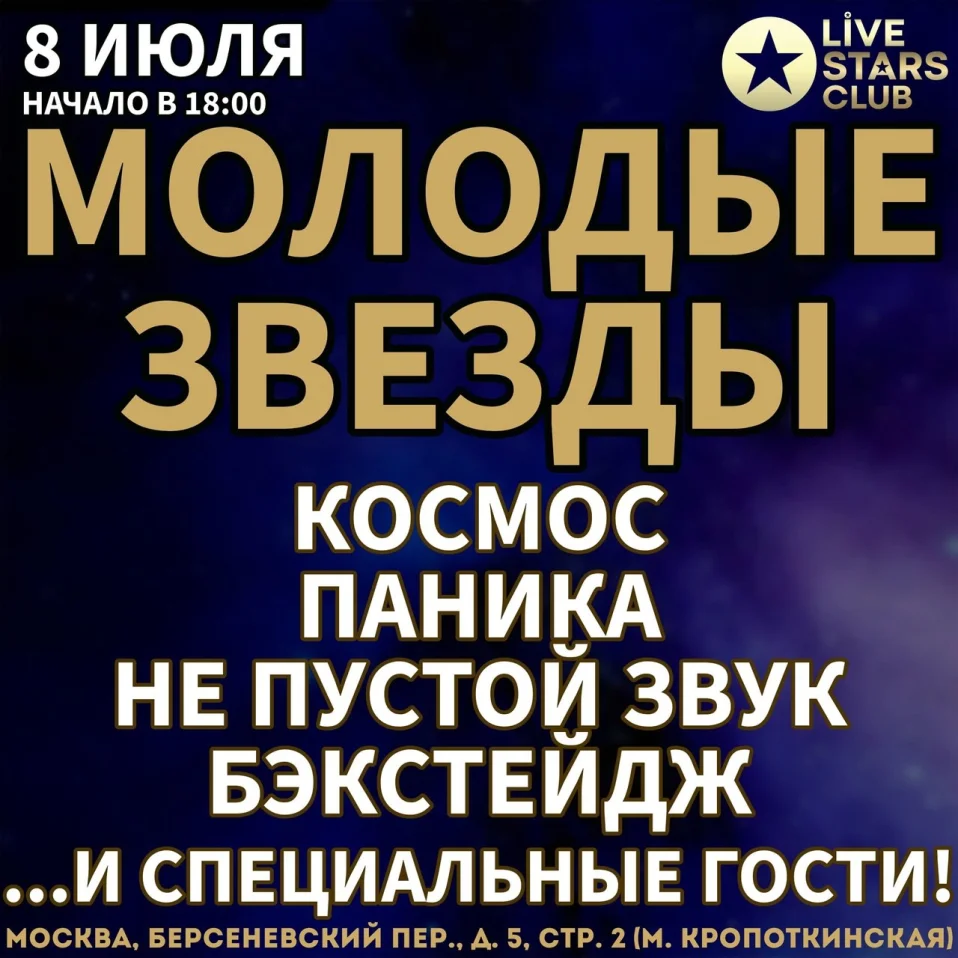 Молодые звезды