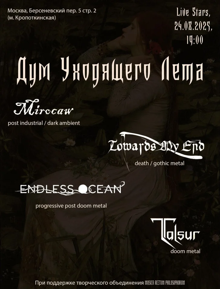 Дум уходящего лета