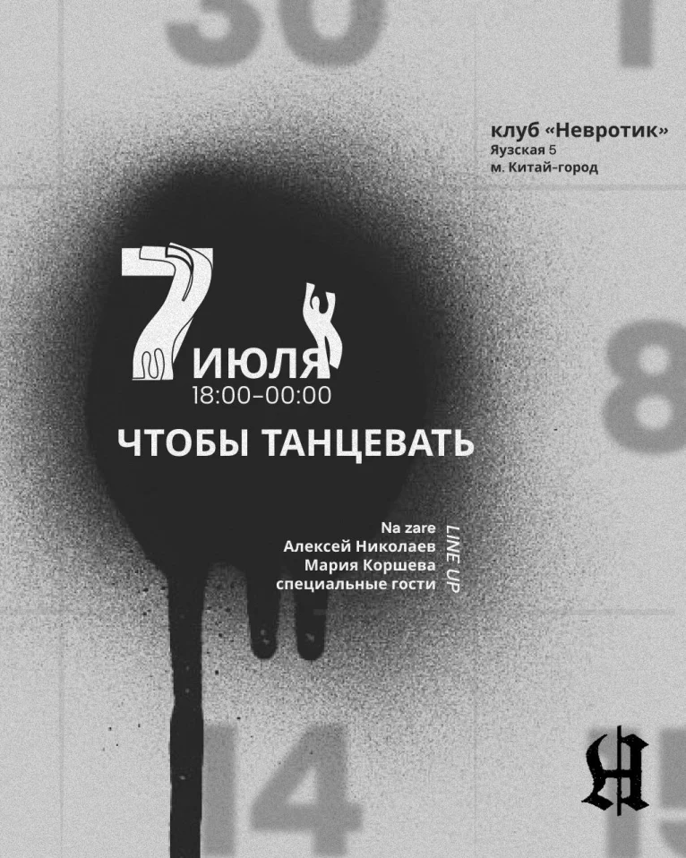 Чтобы танцевать