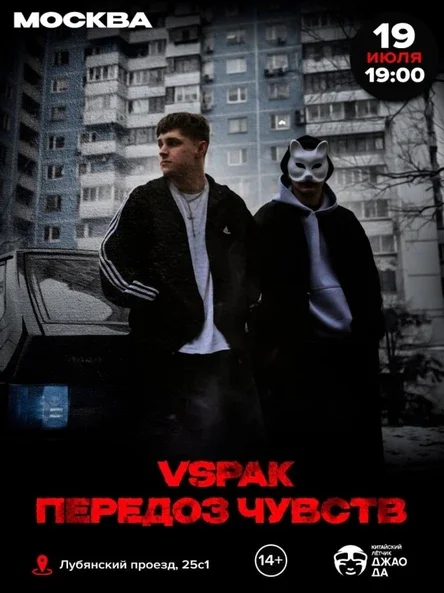 Vspak & Передоз Чувств