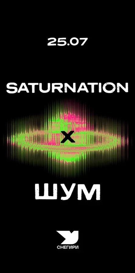 Saturnation X Шум