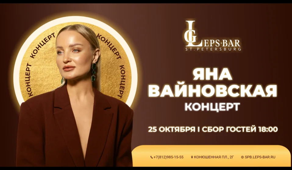 Яна Вайновская 