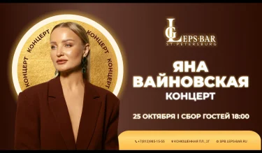 Яна Вайновская 